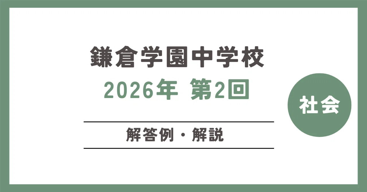 2026年第2回｜鎌倉学園中学校｜社会｜解答と分析（2026年2月2日実施 