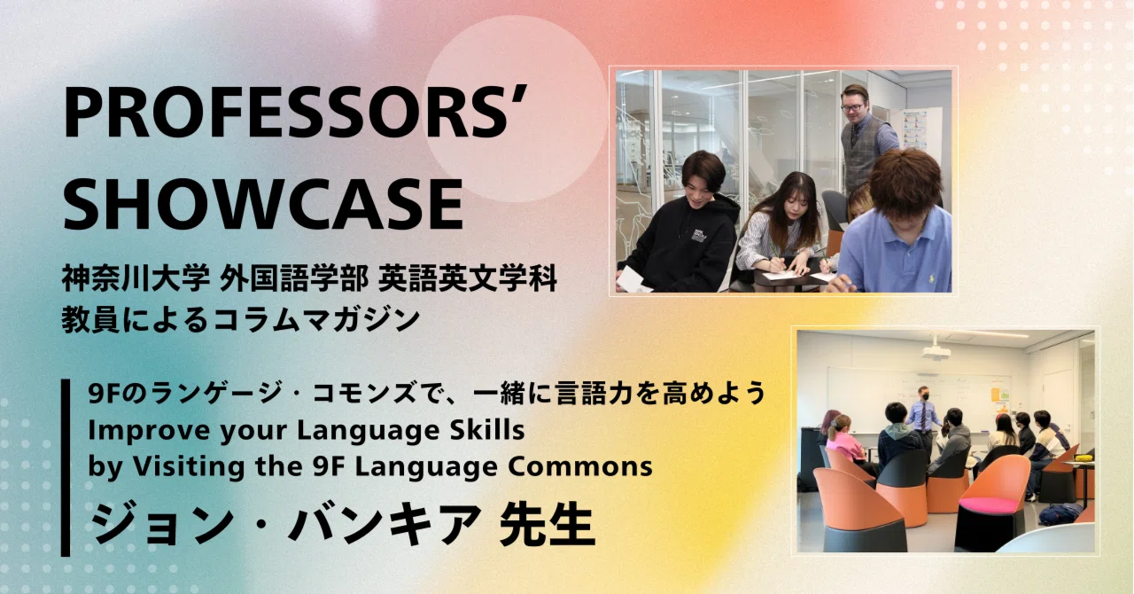 9Fのランゲージ・コモンズで、一緒に言語力を高めよう | Improve your