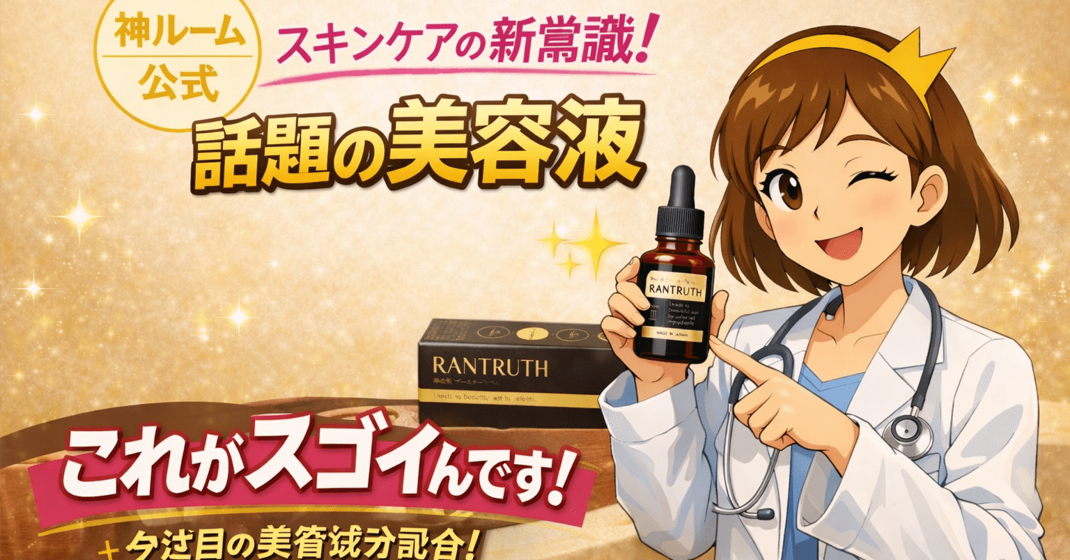 vol.1【ラントゥルース 卵殻膜ブースターセラム】検索すると安すぎる