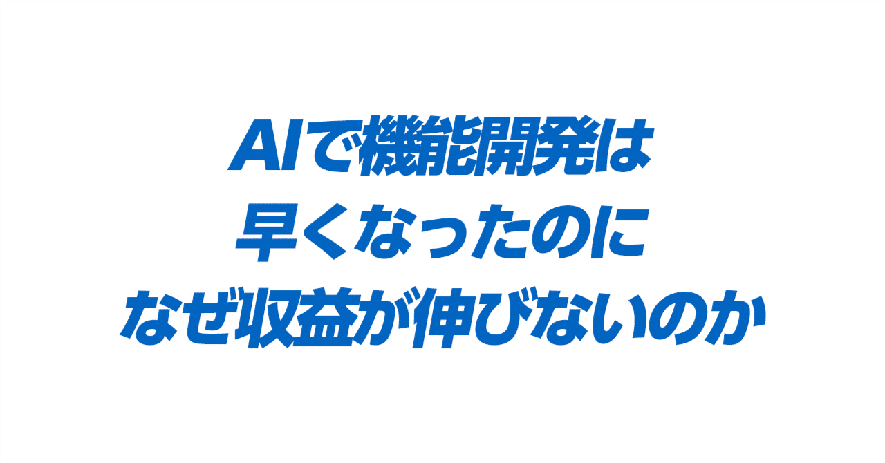 AIã§æ©èœéçºã¯æ©ããªã£ãã®ã«ããªãåçã䌞ã³ãªãã®ãïœMRYY