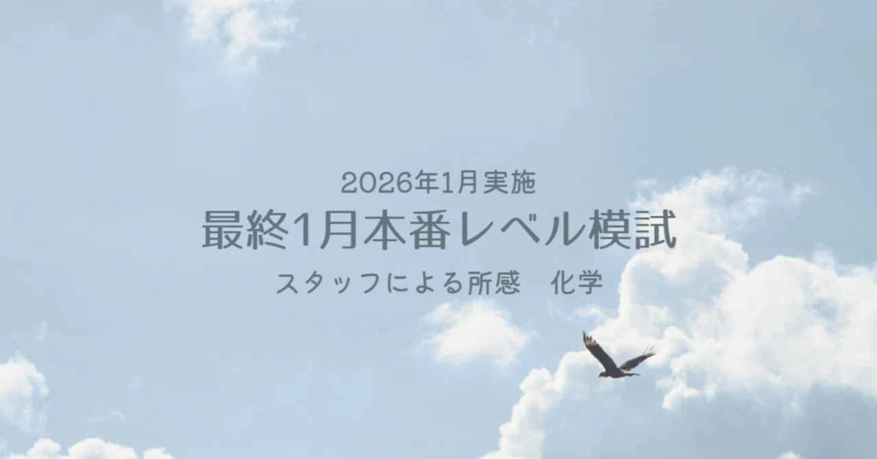 2026年1月実施 最終1月東大本番レベル模試 スタッフによる所感 化学