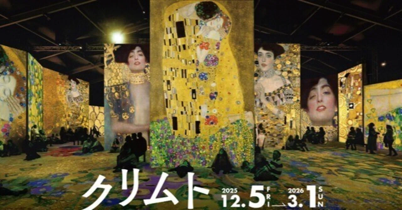 2026年第1弾は「クリムトアライブ」｜megulion