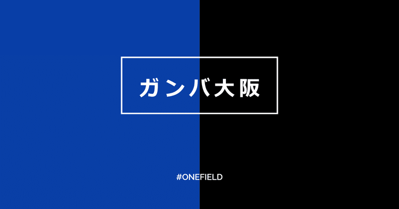 ガンバ大阪 選手ハイライト One Field Note
