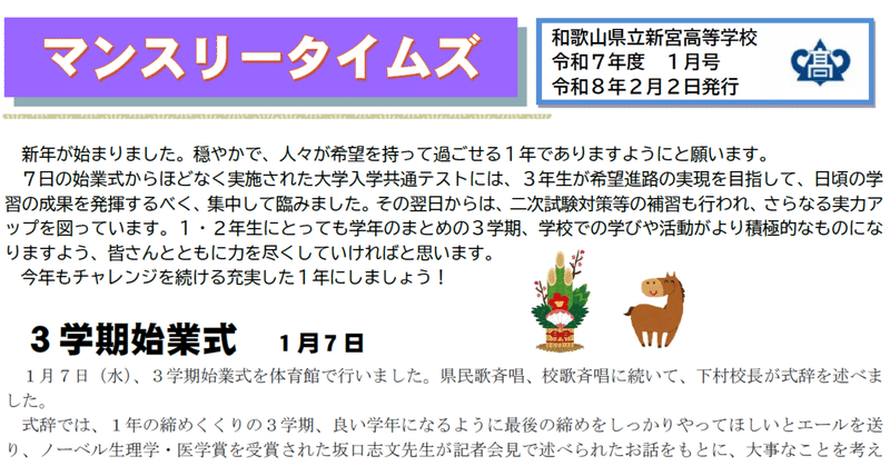 【新宮高校】マンスリータイムズ１月号を発行しました。