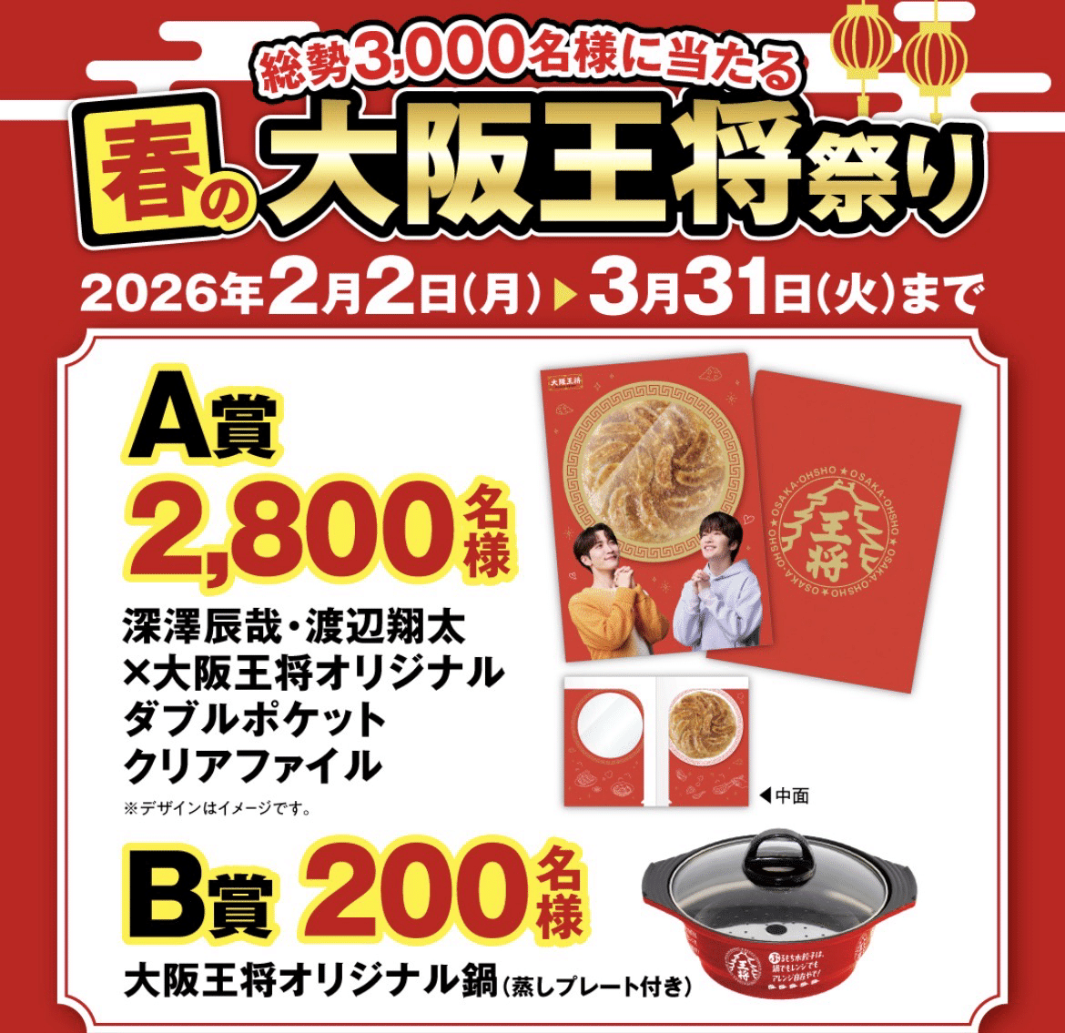 🥟渡辺翔太＆深澤辰哉登場！春の大阪王将祭り｜たまゆき⛄️