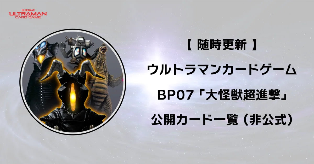 3/12更新】ウルトラマンカードゲーム BP07 公開カード一覧（非公式）｜gori
