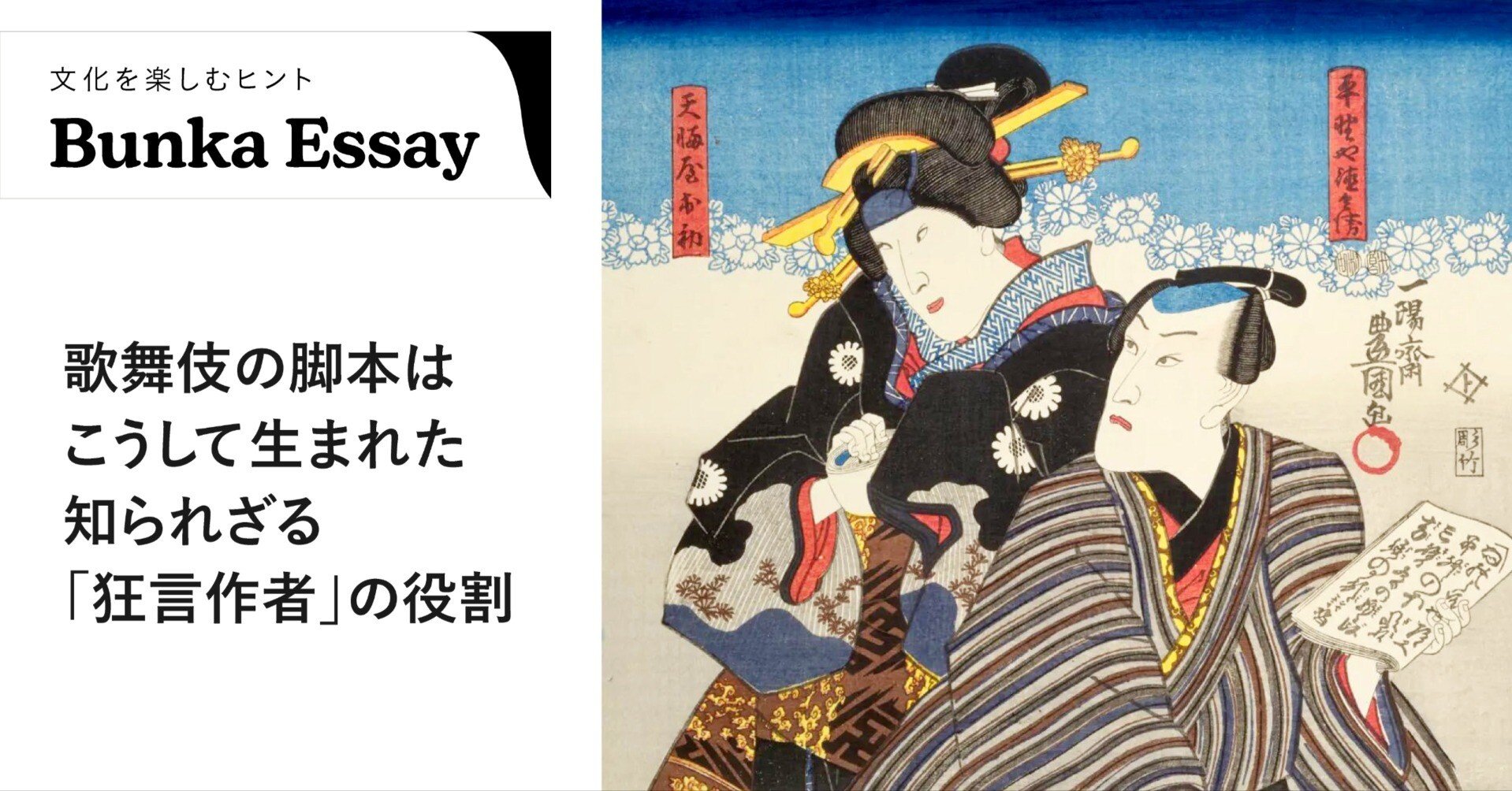 歌舞伎の脚本はこうして生まれた 知られざる「狂言作者」の役割