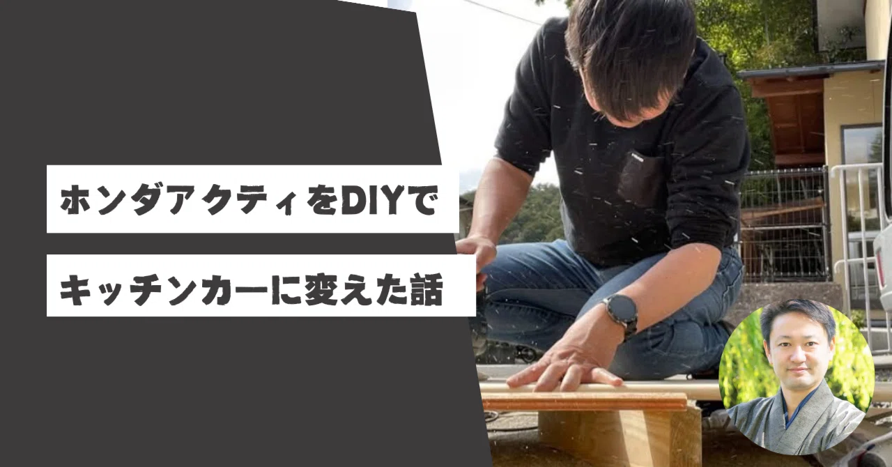ホンダアクティをDIYでキッチンカーに変えた話｜長谷川 裕（はせがわ 