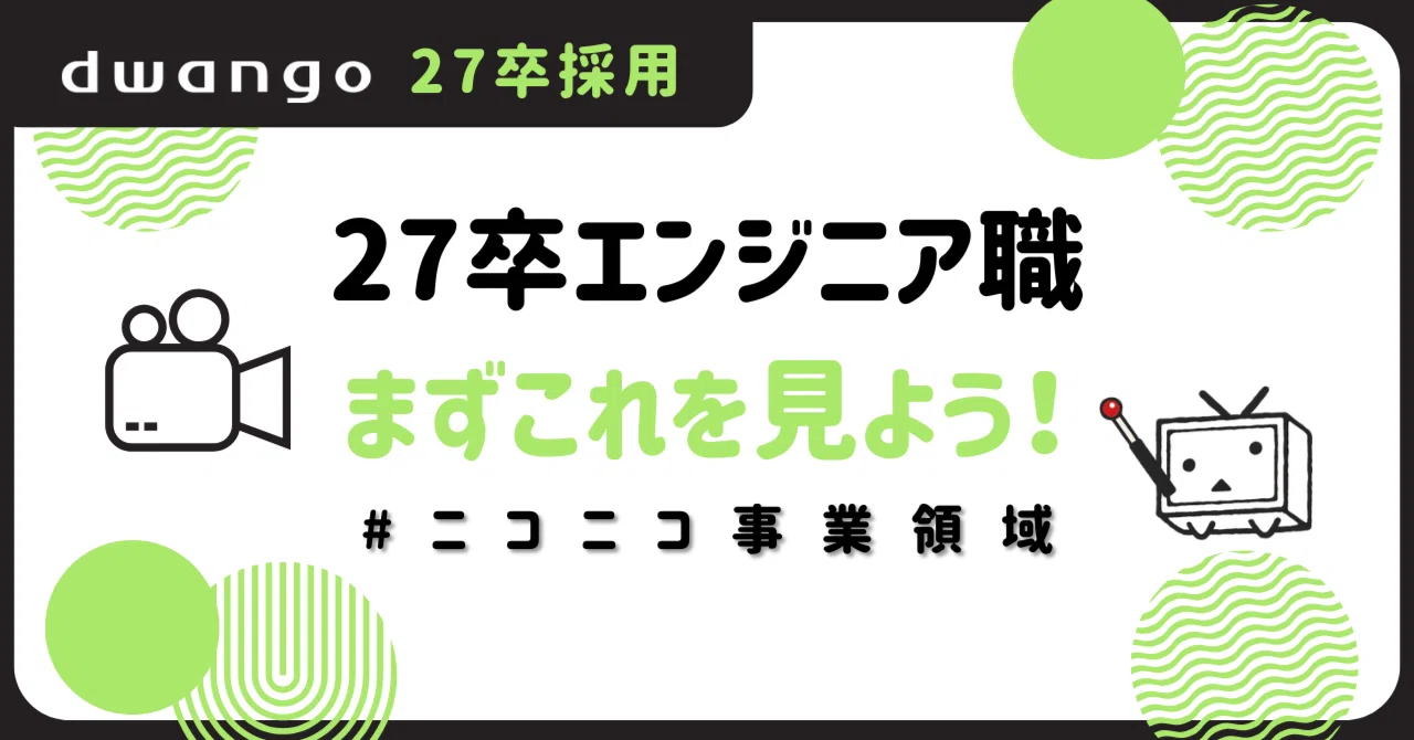 27卒エンジニア職】まずはこれを見よう！#ニコニコ事業領域編｜株式