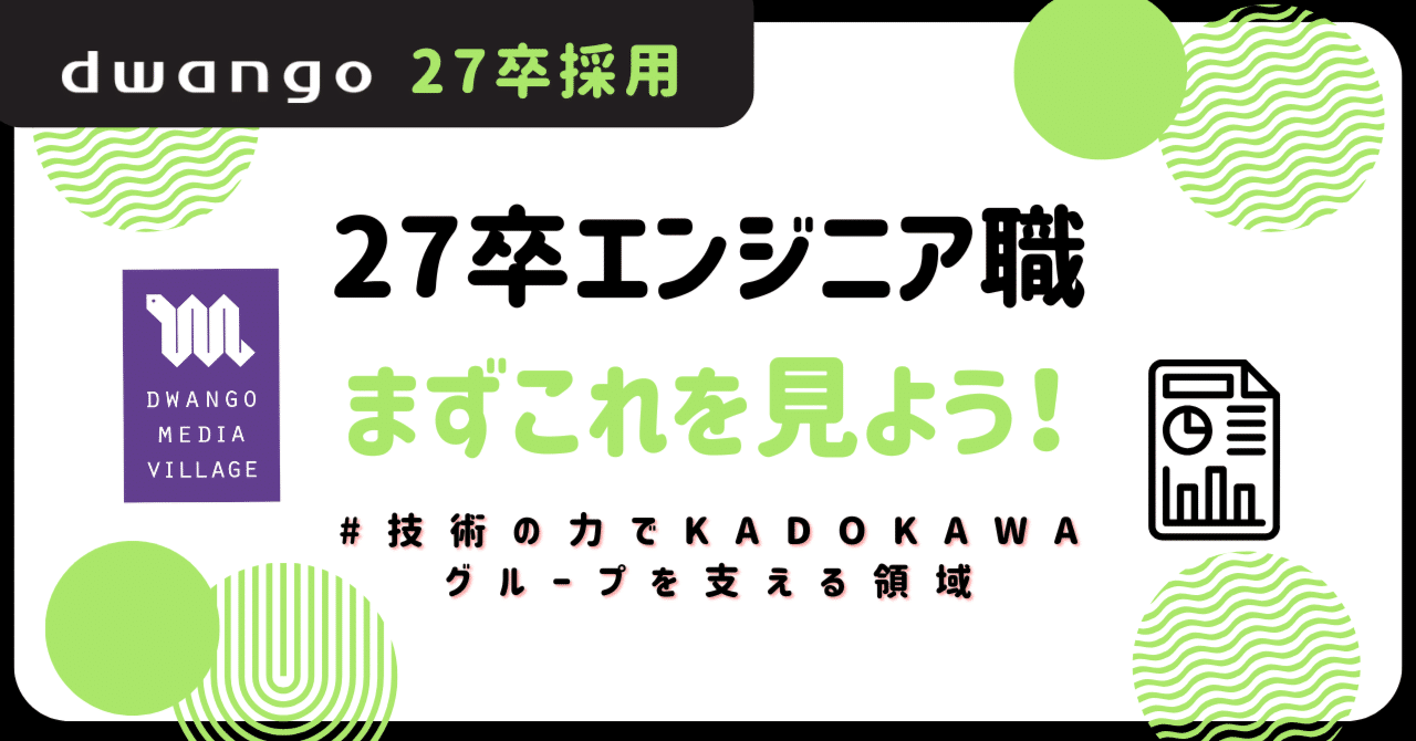 27卒エンジニア職】まずはこれを見よう！#技術の力でKADOKAWAグループ