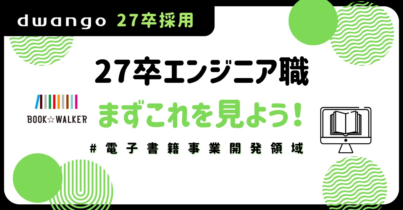 27卒エンジニア職】まずはこれを見よう！#電子書籍開発事業領域編