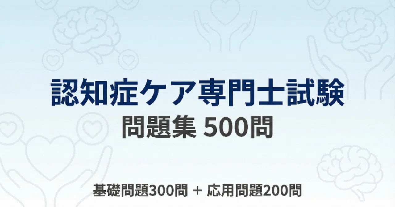 認知症ケア専門士】試験対策問題集 500問 解答解説付き 2026年版