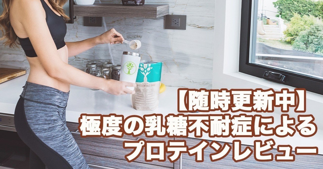 随時更新中 極度の乳糖不耐症によるプロテインレビュー Wpi せいや アラサー筋トレチャンネル Note