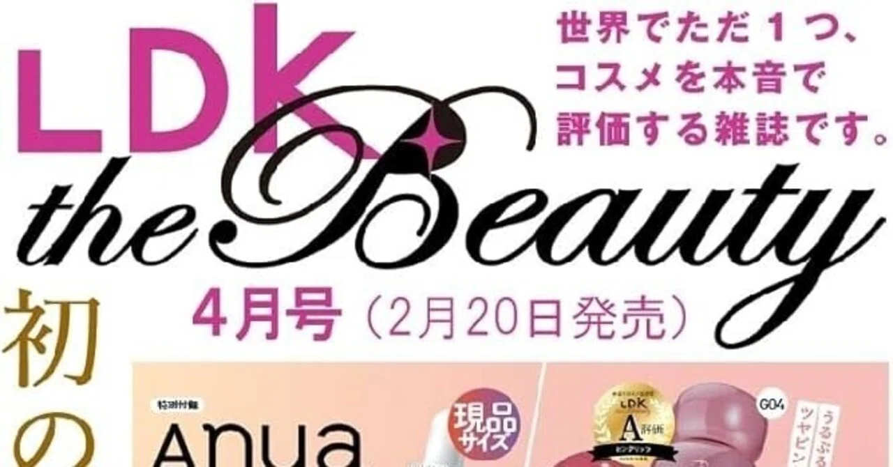 編集者ワイ…晋遊舎『LDK the Beauty』2026年4月号付録付き号騒動の