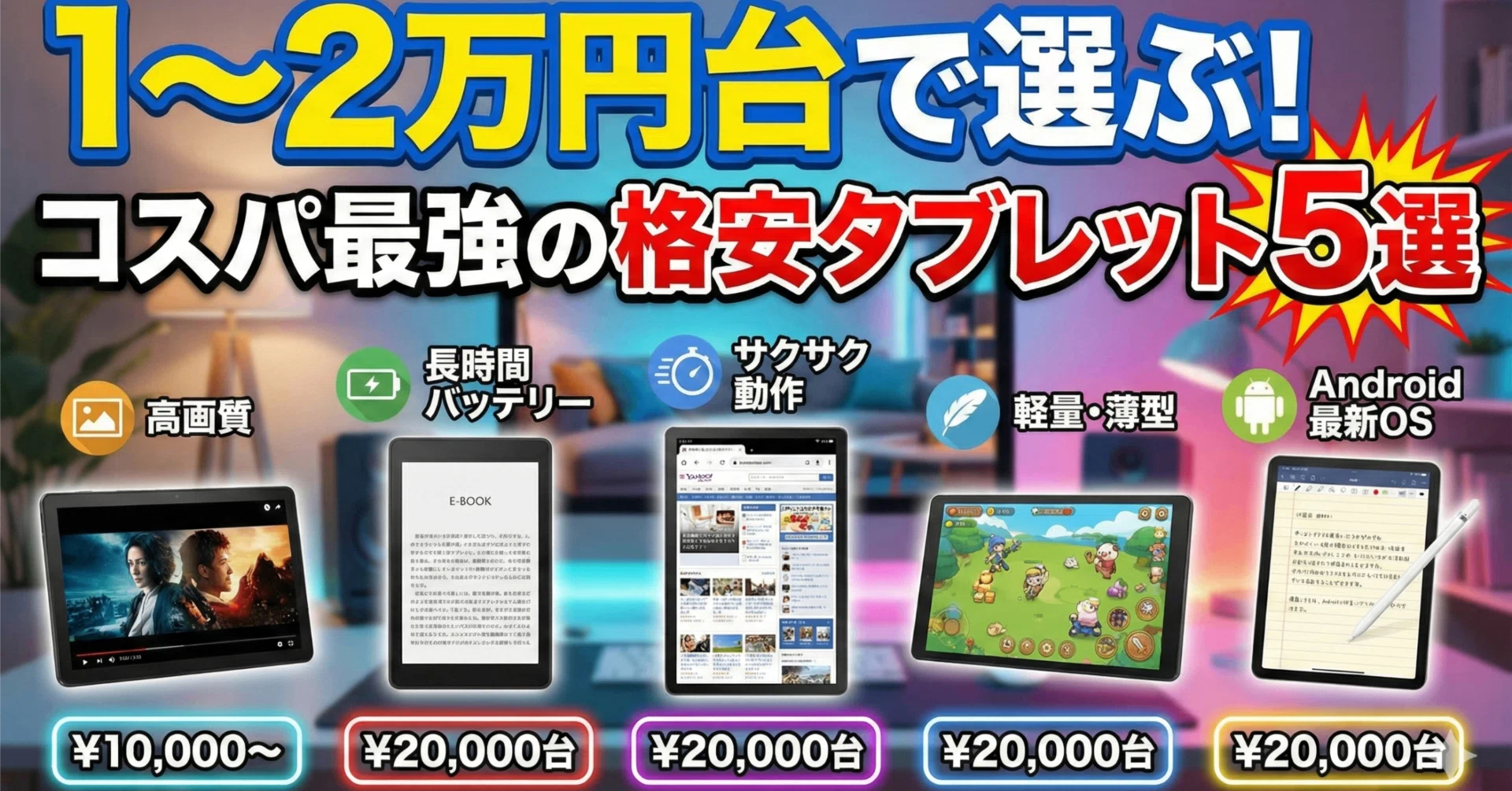値下:Androidタブレット2026/1月頃購入　コード2本 2026年最新版】1〜2万円台で選ぶ！コスパ最強の格安タブレット5選