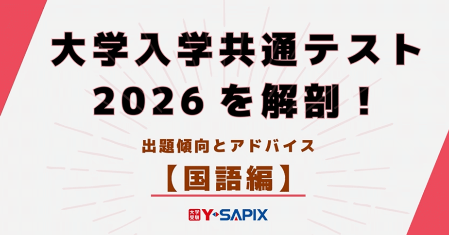 大学入学共通テスト2026を解剖！【国語編】｜大学受験 Y-SAPIX