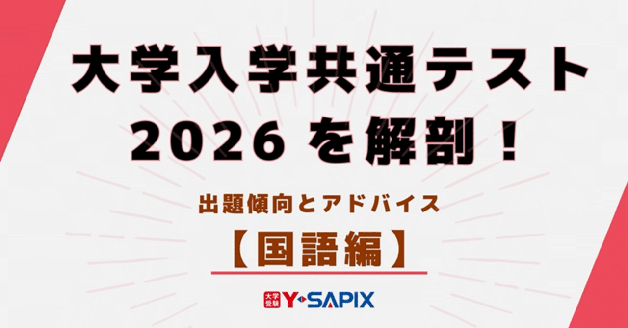 大学入学共通テスト2026を解剖！【国語編】｜大学受験 Y-SAPIX