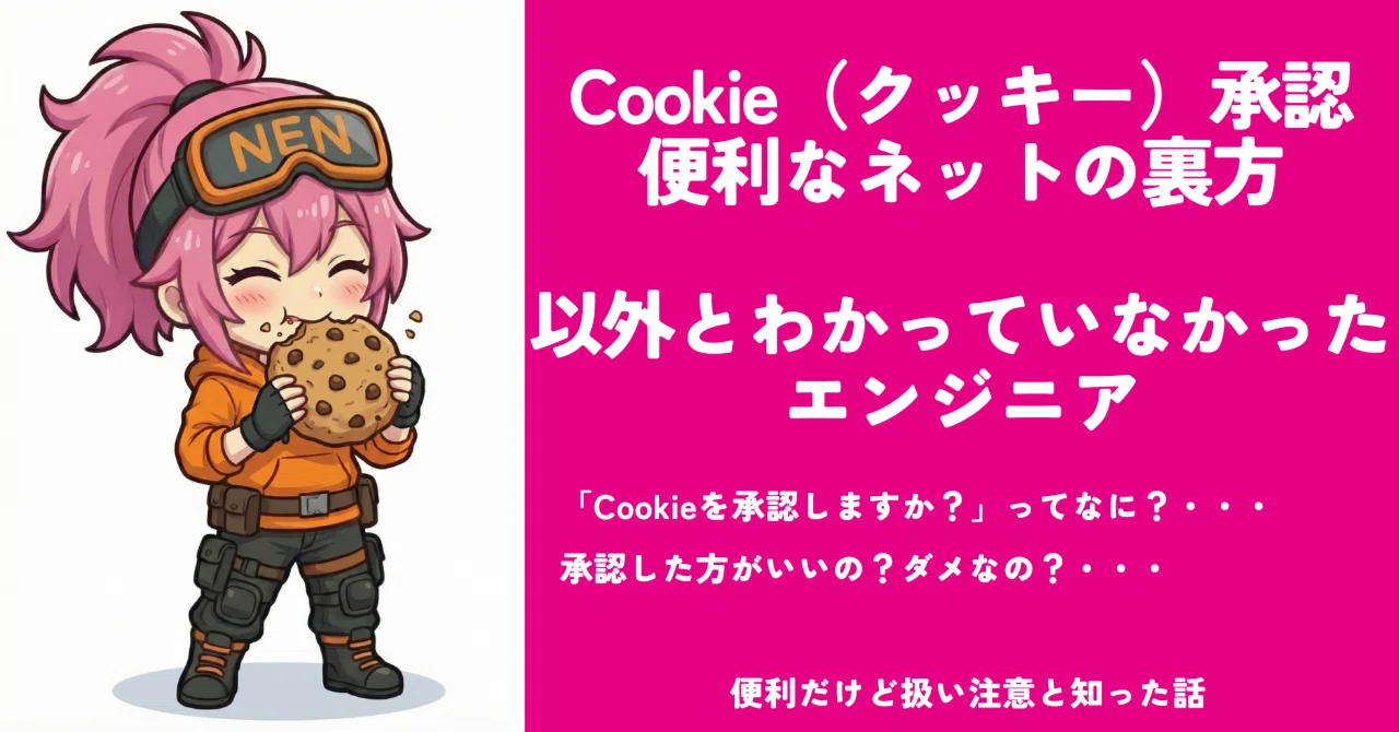 Cookie（クッキー）って何？｜承認する・しないで何が違うの？｜調べて