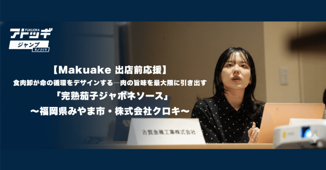 【Makuake 出店前応援】食肉卸が命の循環をデザインする―肉の旨味を最大限に引き出す「完熟茄子ジャポネソース」 ~福岡県みやま市・株式会社クロキ~|アトツギ・ジャンプ モノづくりコース