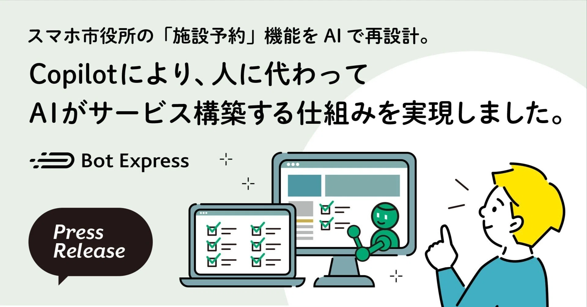 スマホ市役所の「施設予約」機能をAIで再設計。Copilotにより、人に