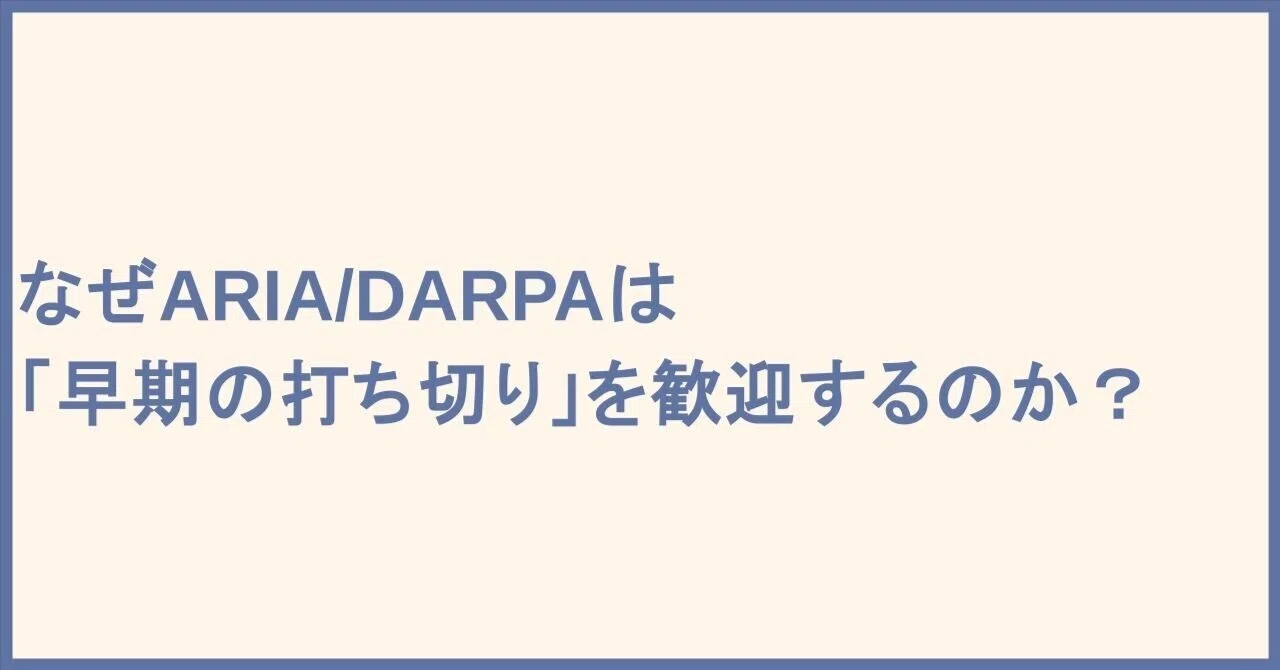 なぜARIA/DARPAは「早期の打ち切り」を歓迎するのか? ― 数十億円を動かす