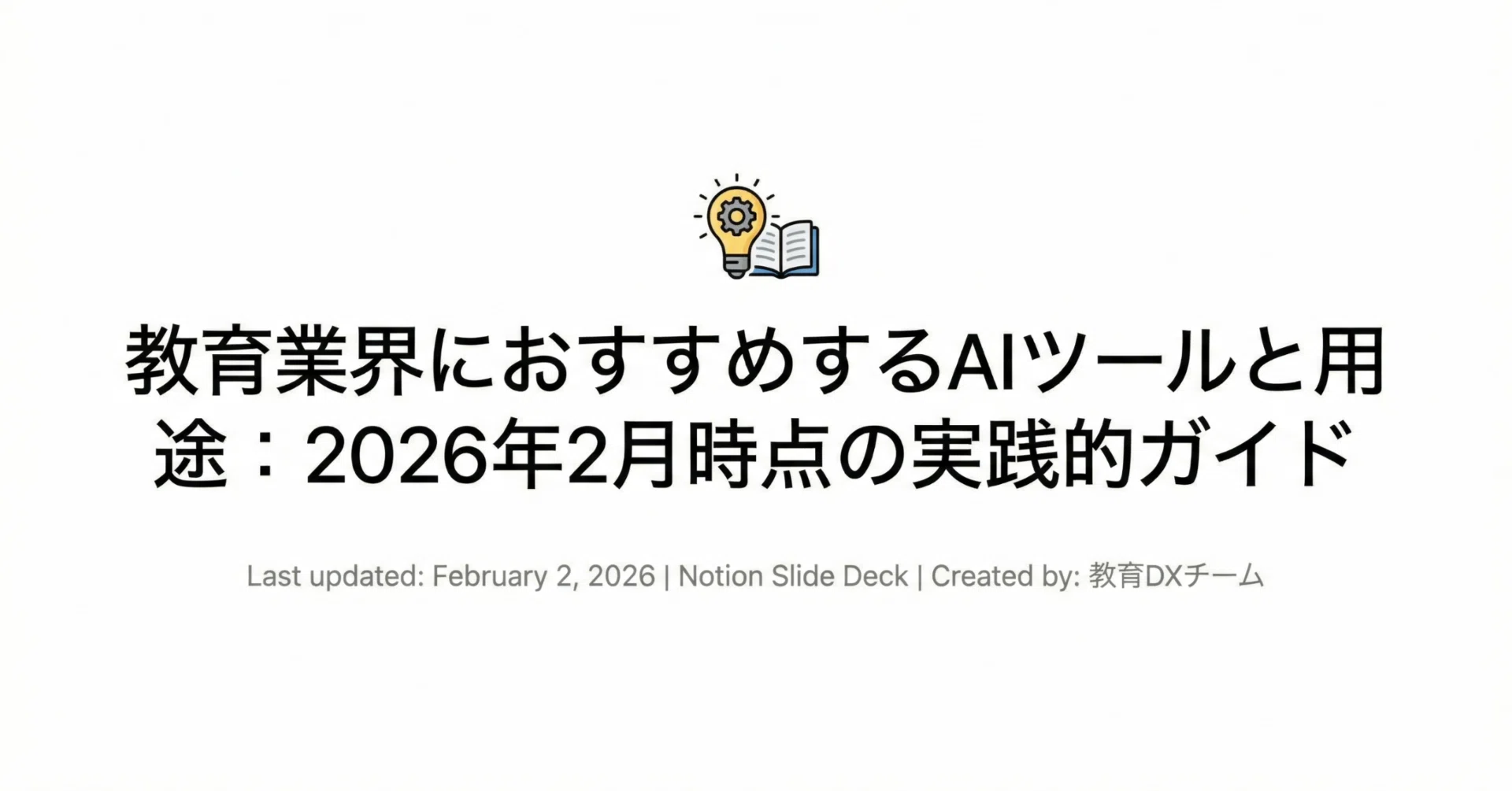 教育業界におすすめするAIツールと用途：2026年2月時点の実践的ガイド