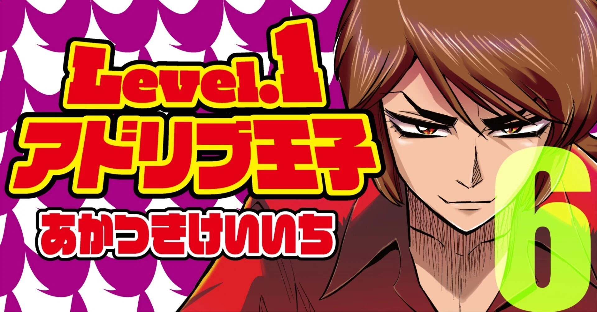 Level.1アドリブ王子 第6話／あかつきけいいち／コンチ4X｜漫画