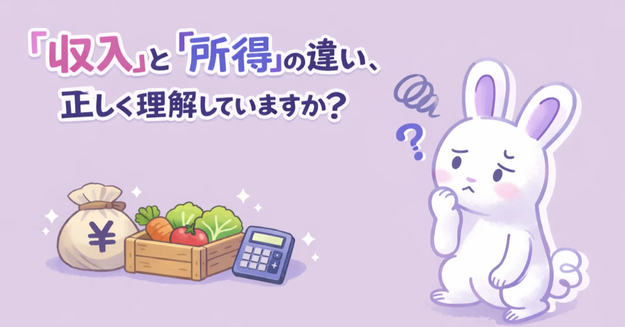 「収入」と「所得」の違い、正しく理解していますか？ 農家・個人事業主必見！｜むらいひでみ