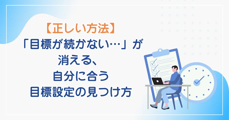 「目標が続かない…」が消える、自分に合う目標設定のやり方