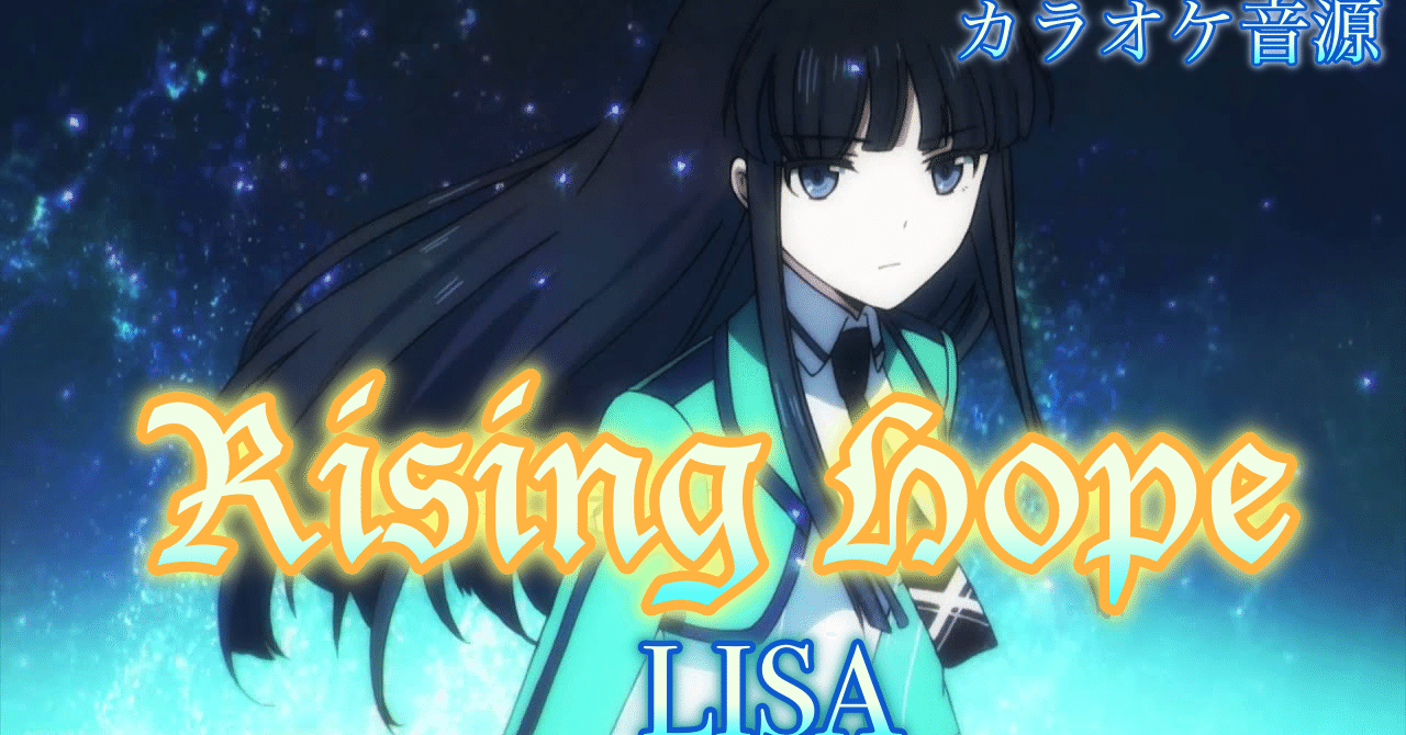 ハイレゾカラオケ音源 Rising Hope Lisa 魔法科高校の劣等生 Opテーマ 練習用 フル アルタエースcover アルタエースエンタテインメントー芸能マネジメントチャンネル Note