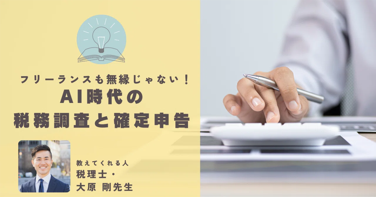 最新】フリーランスも無縁じゃない？ AI時代の税務調査と確定申告対策