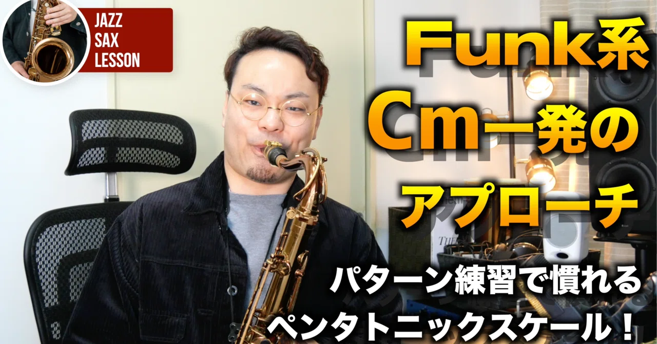 ファンク系一発のアプローチ】パターン練習で慣れるペンタトニック