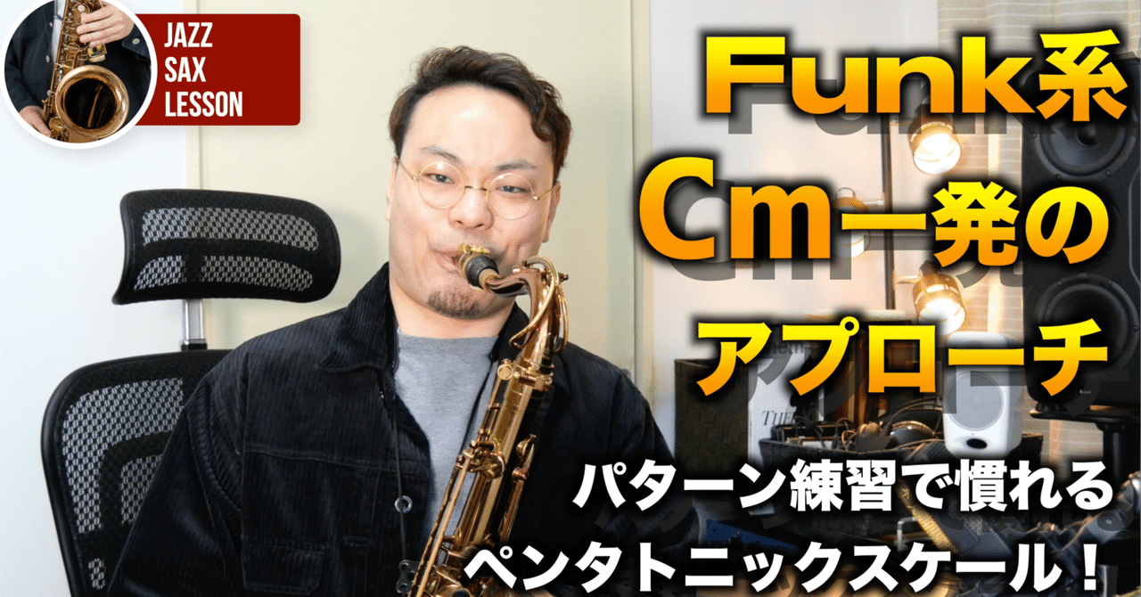 ファンク系一発のアプローチ】パターン練習で慣れるペンタトニック