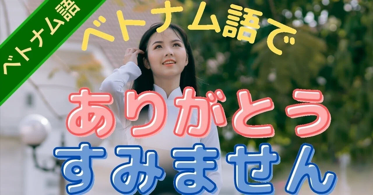 ベトナム 語 で ありがとう
