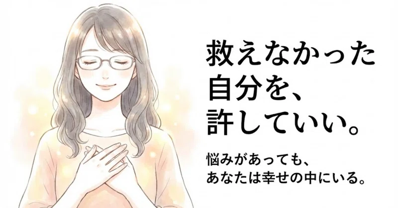 大切な人を救えなくて、身動きが取れなくなっている人へ。もう、降参していい。あなたは神様じゃない。