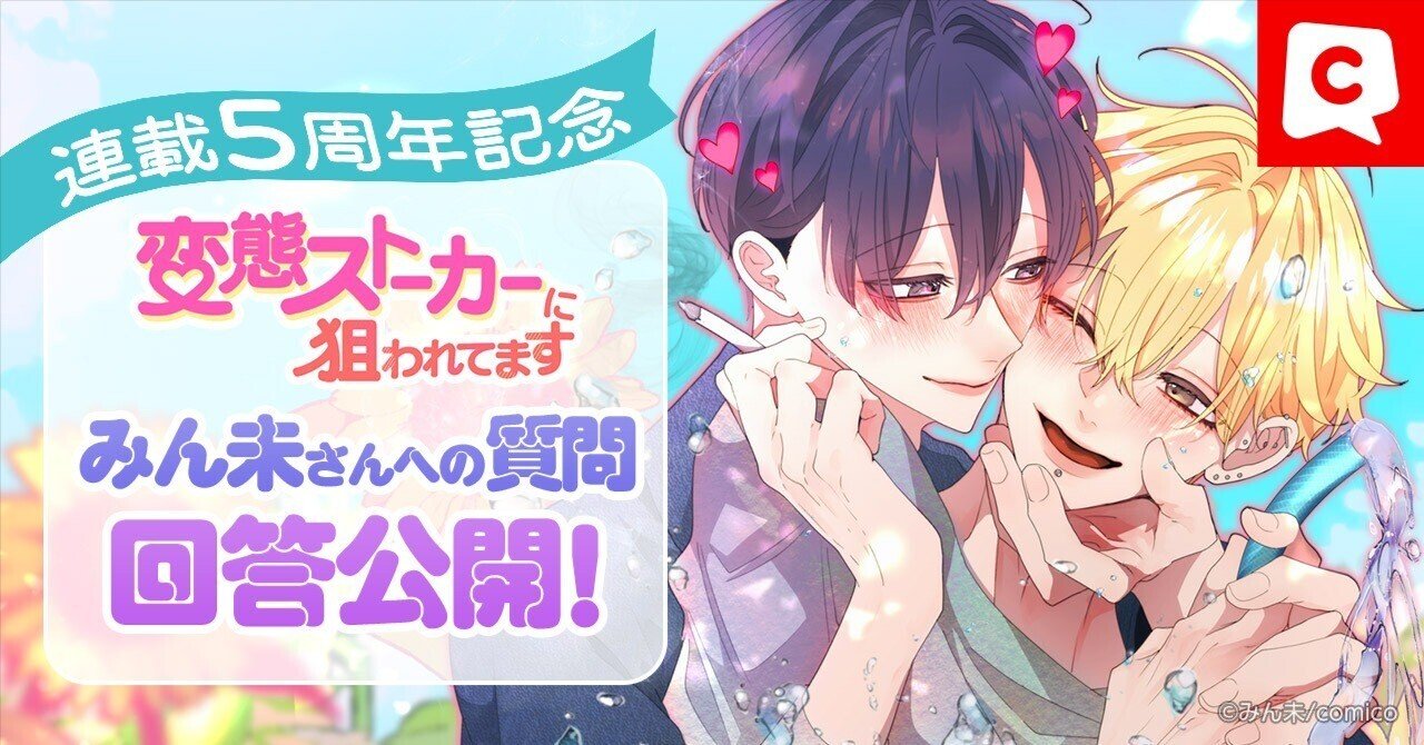 変態ストーカーに狙われてます』「みん未さんへの質問」の回答大公開