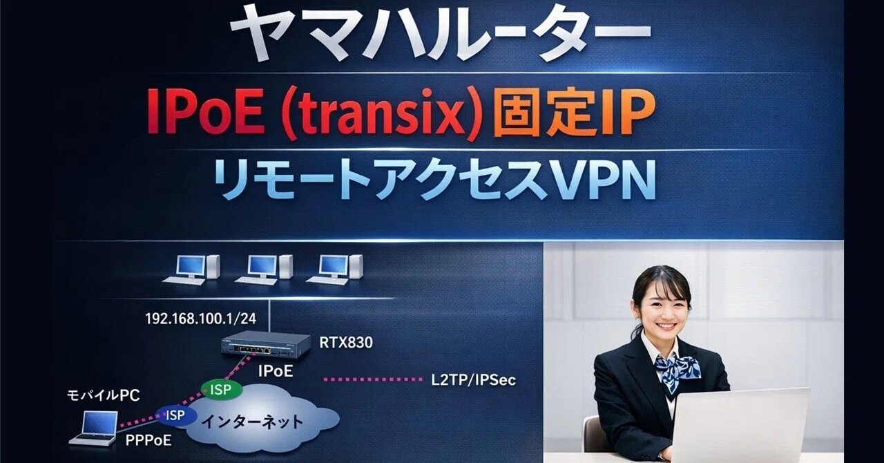 ヤマハルーター IPoE(transix)固定IP リモートアクセスVPN&拠点間VPN設定手順（サンプルconfigあり）｜IP実践道場