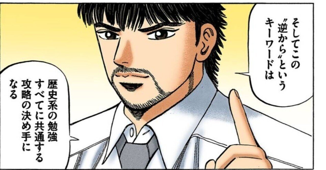 歴史は「逆から」学べ！東大生が教える世界史の勉強のコツ｜ドラゴン桜