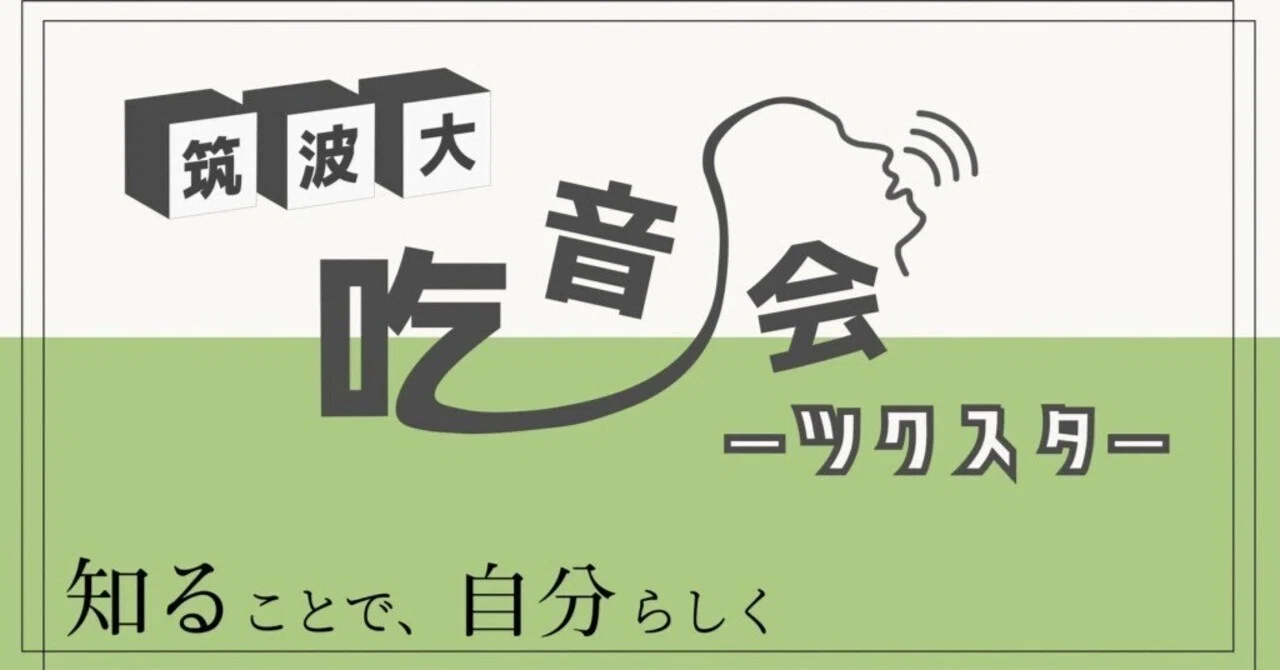 【はじめてのnote】|活動紹介|筑波大学吃音サークル