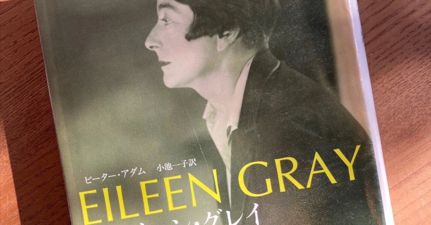アイリーン・グレイを読んで｜りんごスタジオ
