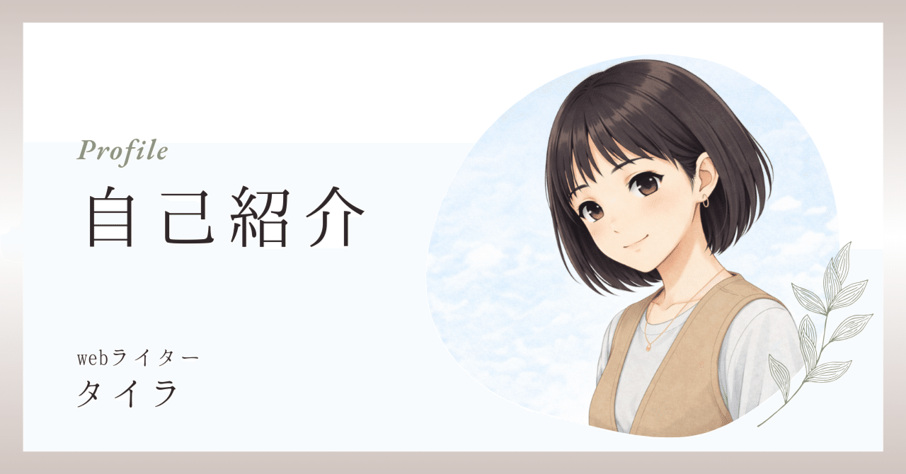 自己紹介｜タイラ