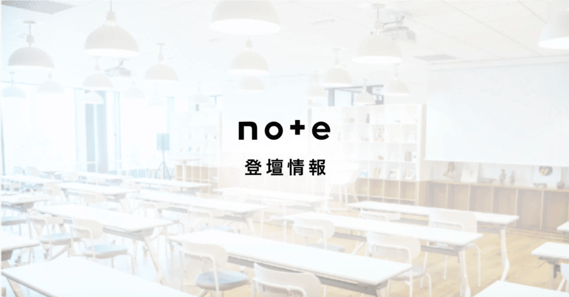 note社員の登壇情報まとめ（2026年2月）｜note株式会社