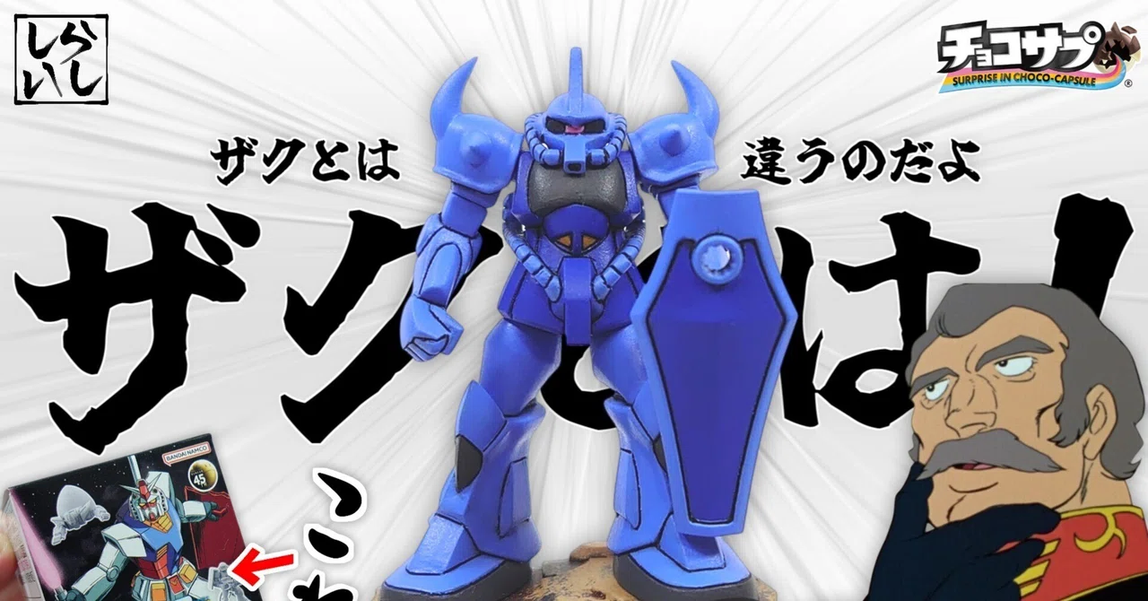 改造・塗装・完成！小さき巨人！チョコサプのグフを徹底的に作り込んで
