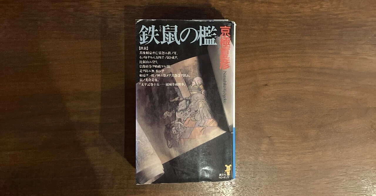 読書クラブ31冊目 鉄鼠の檻（京極夏彦）｜元カフェ店主の読書録