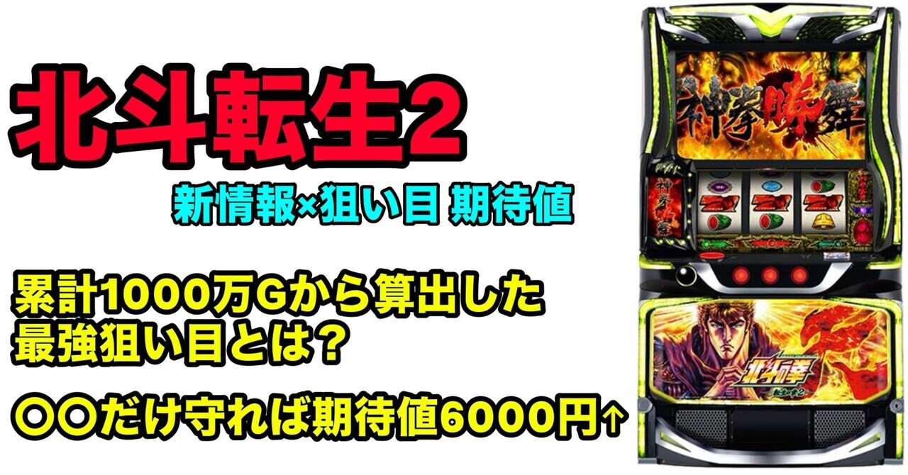 現在セール中 2026年2月最新】北斗転生2 狙い目・期待値｜期待値6000円