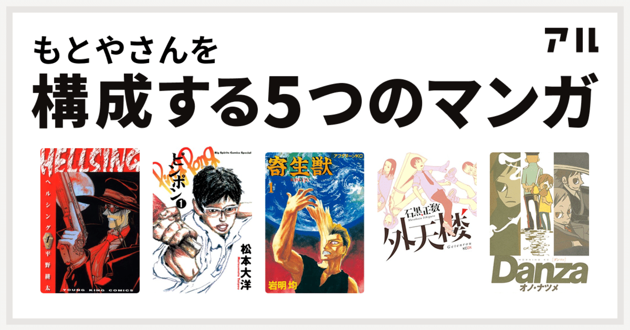 私を構成する5つのマンガ もとや Note 私を構成する5つのマンガ もとや Note
