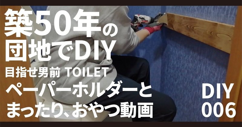 Diy トイレットペーパーホルダーを付ける間におやつを食べるだけの動画 築50年の団地でdiy 賃貸 一人暮らし Toilet Diy 001 ずーきー Note