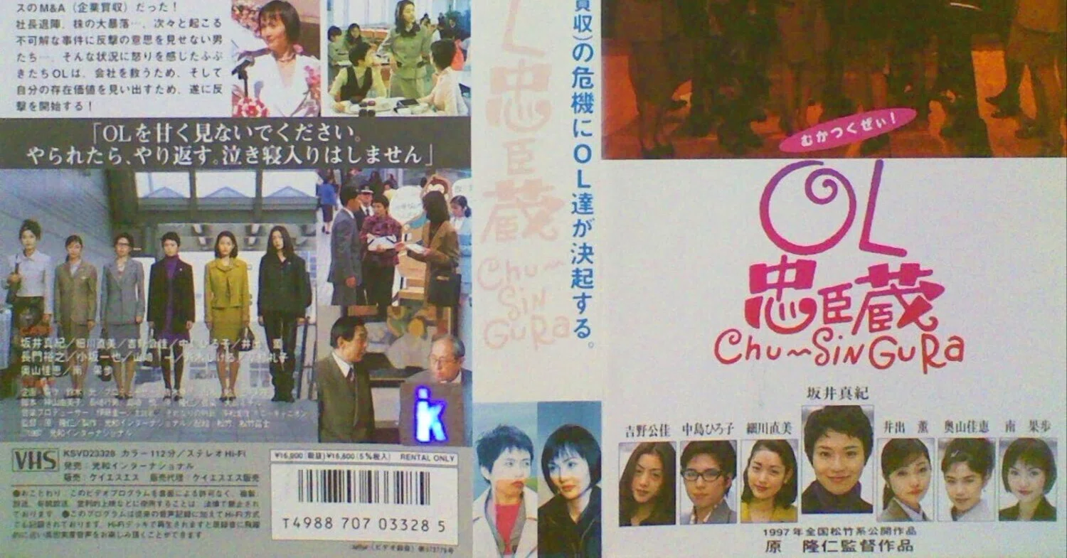 映画『OL忠臣蔵 Chu〜Shin Gura』ラストネタバレあり 世紀末シスター