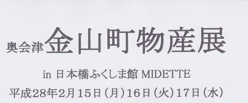 奥会津 金山町物産展に出店！