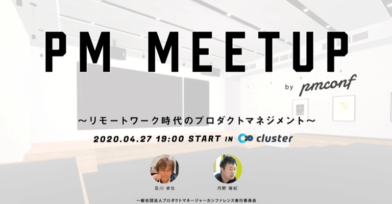 第0回 PM Meetup by pmconf 〜リモートワーク時代のプロダクトマネジメント〜に参加したよ #pmconfjp